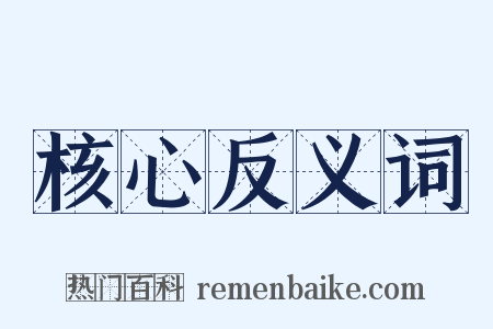 核心反义词是什么意思的图片